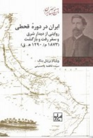 تصویر  ایران در دوره قحطی روایتی از دیدار شرق و سفر رفت و بازگشت(1873 میلادی، 1290 هجری قمری)